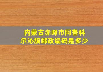 内蒙古赤峰市阿鲁科尔沁旗邮政编码是多少