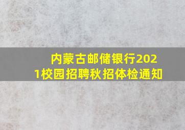 内蒙古邮储银行2021校园招聘秋招体检通知