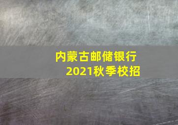 内蒙古邮储银行2021秋季校招