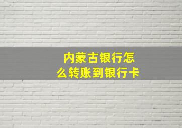 内蒙古银行怎么转账到银行卡