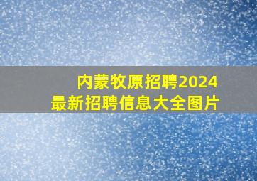 内蒙牧原招聘2024最新招聘信息大全图片