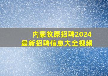 内蒙牧原招聘2024最新招聘信息大全视频