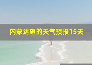 内蒙达旗的天气预报15天