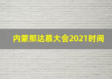 内蒙那达慕大会2021时间