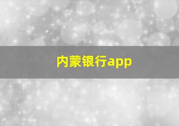 内蒙银行app