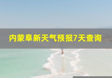 内蒙阜新天气预报7天查询