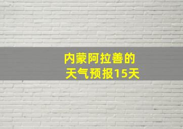 内蒙阿拉善的天气预报15天