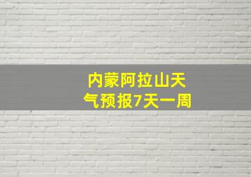 内蒙阿拉山天气预报7天一周