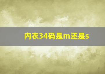 内衣34码是m还是s