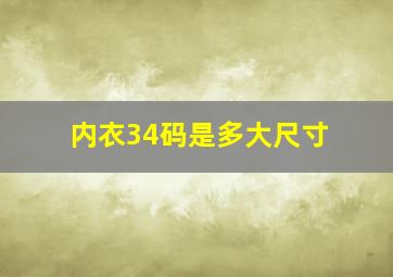 内衣34码是多大尺寸