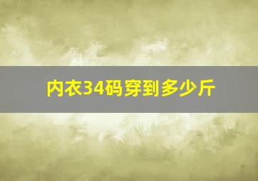 内衣34码穿到多少斤