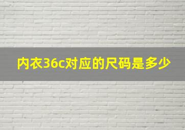 内衣36c对应的尺码是多少