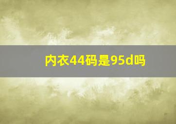 内衣44码是95d吗