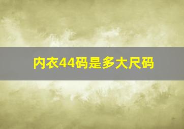 内衣44码是多大尺码