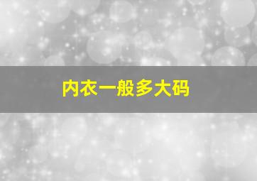 内衣一般多大码