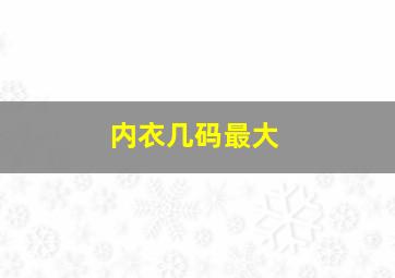 内衣几码最大