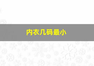 内衣几码最小