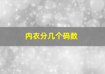 内衣分几个码数