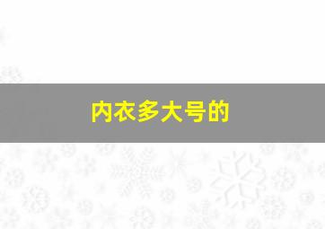 内衣多大号的