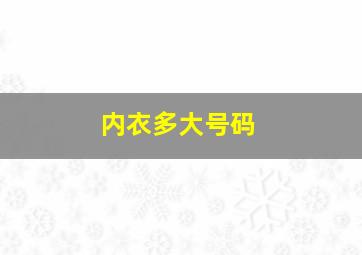 内衣多大号码