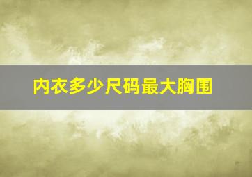 内衣多少尺码最大胸围