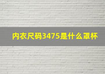 内衣尺码3475是什么罩杯