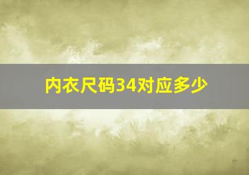 内衣尺码34对应多少