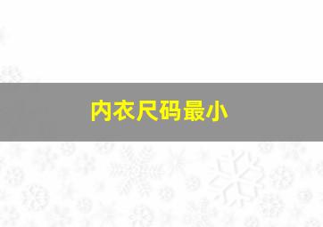 内衣尺码最小