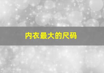 内衣最大的尺码