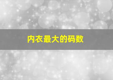 内衣最大的码数