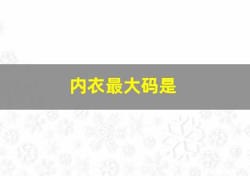 内衣最大码是