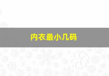 内衣最小几码