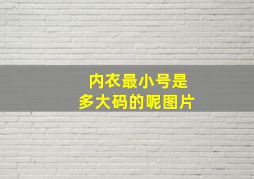 内衣最小号是多大码的呢图片