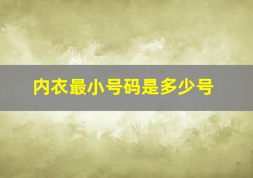 内衣最小号码是多少号