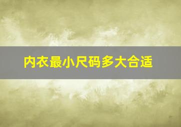 内衣最小尺码多大合适