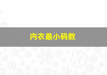 内衣最小码数