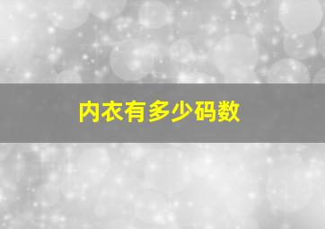 内衣有多少码数