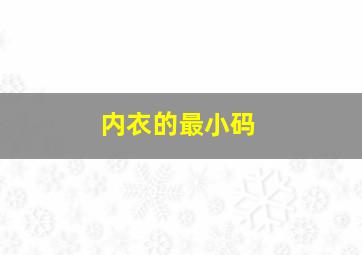 内衣的最小码