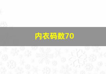 内衣码数70