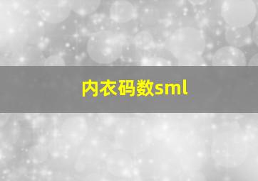 内衣码数sml