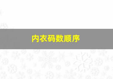 内衣码数顺序