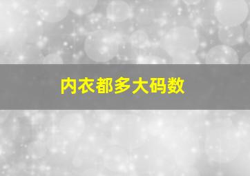 内衣都多大码数