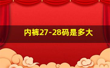 内裤27-28码是多大