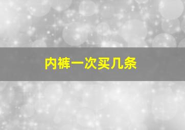 内裤一次买几条