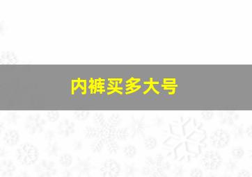 内裤买多大号