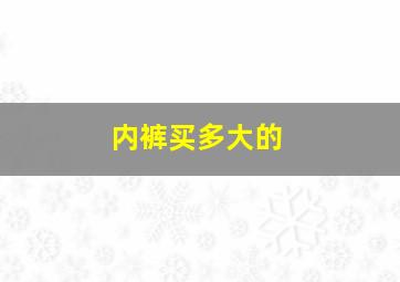 内裤买多大的