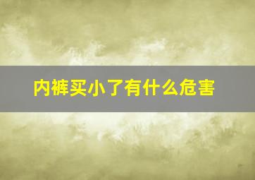 内裤买小了有什么危害