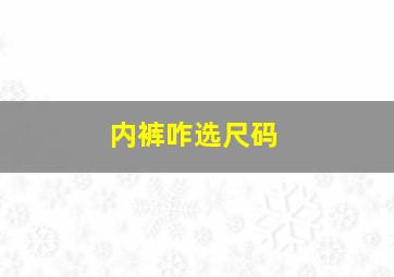 内裤咋选尺码