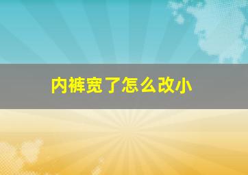 内裤宽了怎么改小