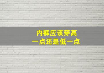 内裤应该穿高一点还是低一点